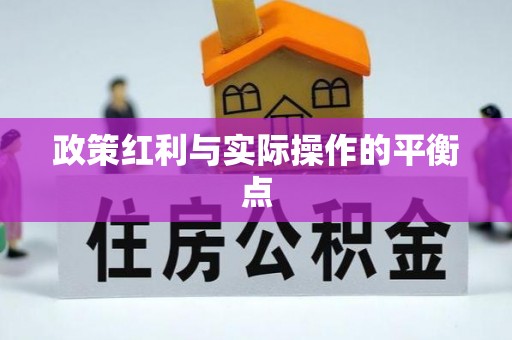 武乡政策红利与实际操作的平衡点