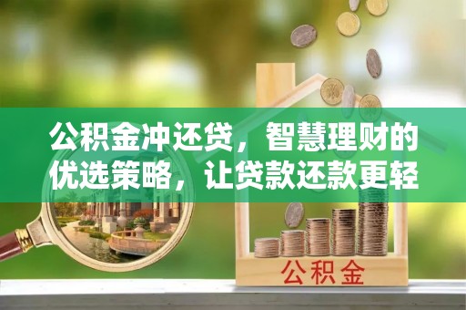 武乡公积金冲还贷，智慧理财的优选策略，让贷款还款更轻松