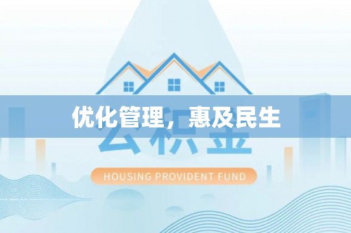 武乡优化管理，惠及民生