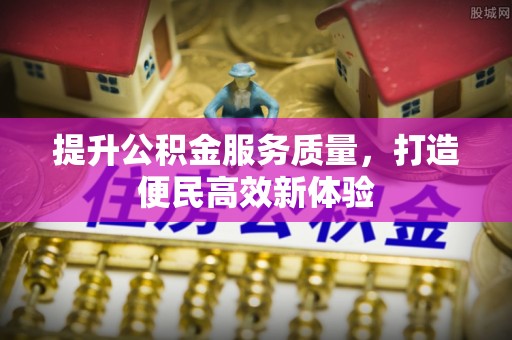 武乡提升公积金服务质量，打造便民高效新体验