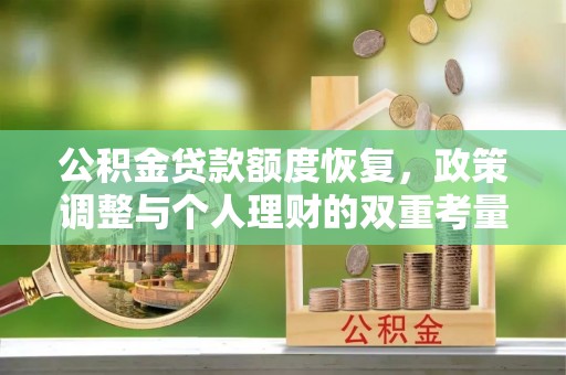 武乡公积金贷款额度恢复，政策调整与个人理财的双重考量