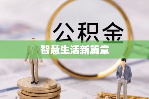 武乡智慧生活新篇章