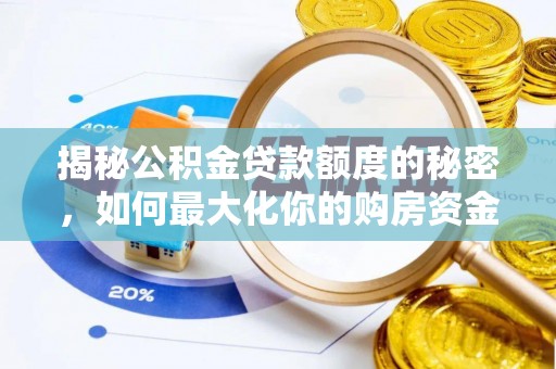 武乡揭秘公积金贷款额度的秘密，如何最大化你的购房资金