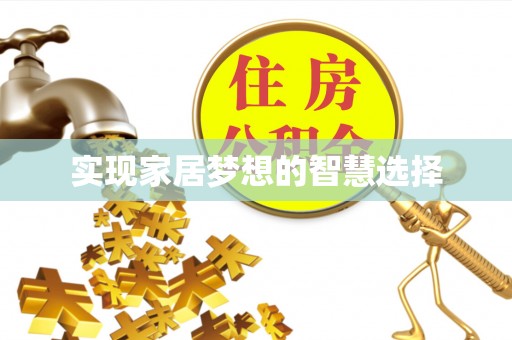 武乡实现家居梦想的智慧选择