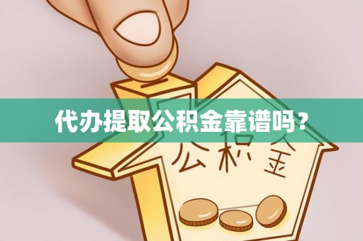 武乡代办提取公积金靠谱吗？