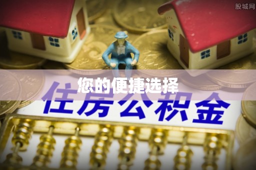 武乡您的便捷选择