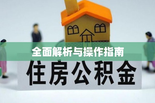 武乡全面解析与操作指南