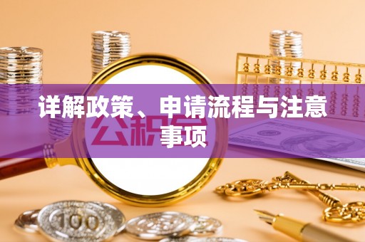 武乡详解政策、申请流程与注意事项