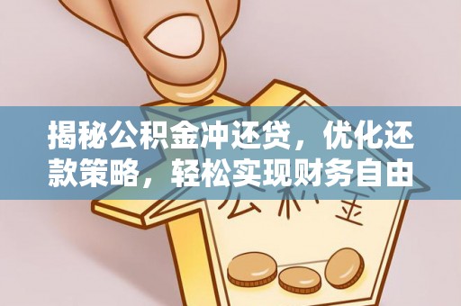 武乡揭秘公积金冲还贷，优化还款策略，轻松实现财务自由