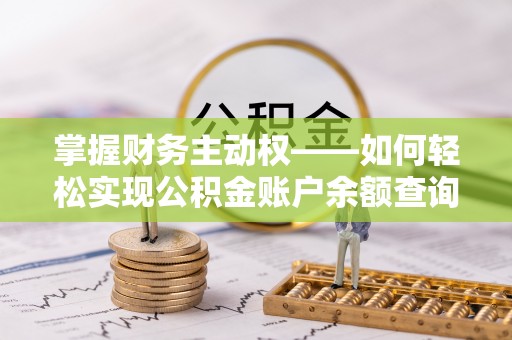 武乡掌握财务主动权——如何轻松实现公积金账户余额查询