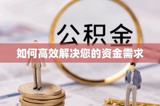 武乡如何高效解决您的资金需求
