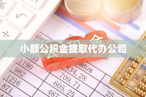 武乡小额公积金提取代办公司