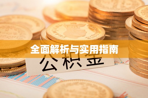 武乡全面解析与实用指南