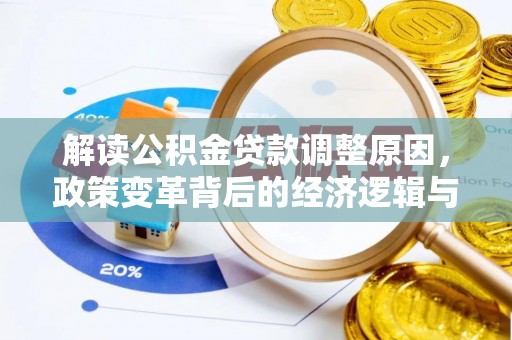 武乡解读公积金贷款调整原因，政策变革背后的经济逻辑与民生影响