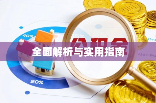 武乡全面解析与实用指南