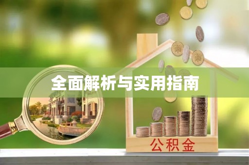 武乡全面解析与实用指南